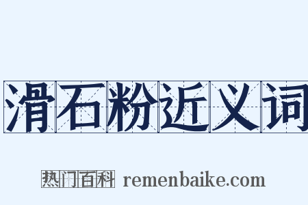 滑石粉近义词是什么意思的图片